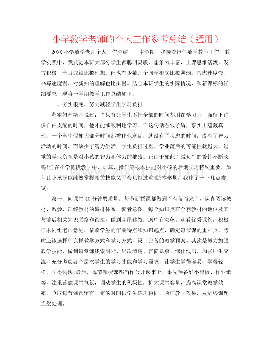 小学数学教师的个人工作参考总结（通用）.docx_第1页