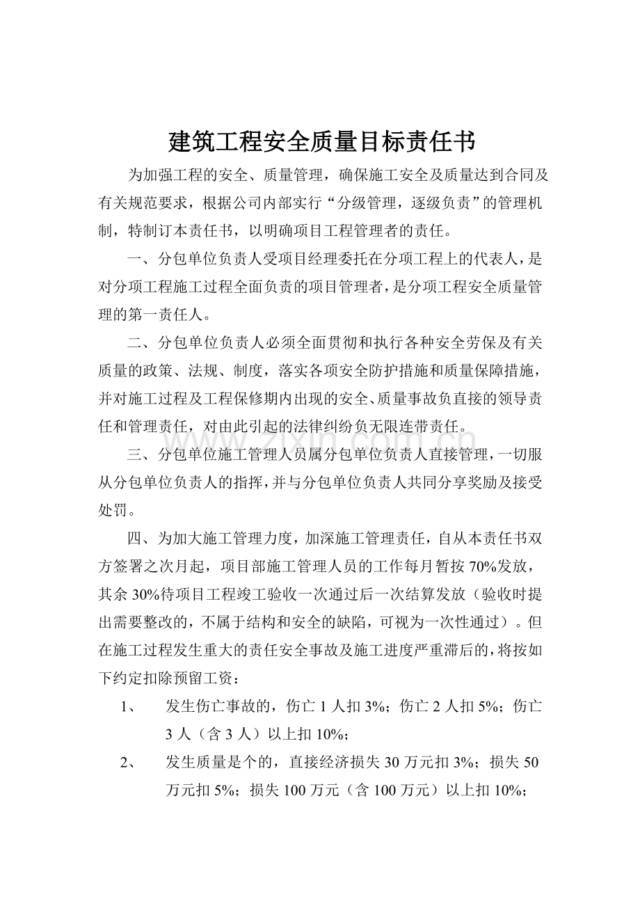 建筑工程安全质量目标责任书.doc_第1页