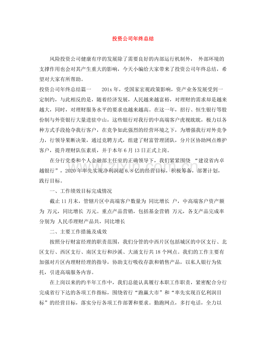 投资公司年终总结.docx_第1页