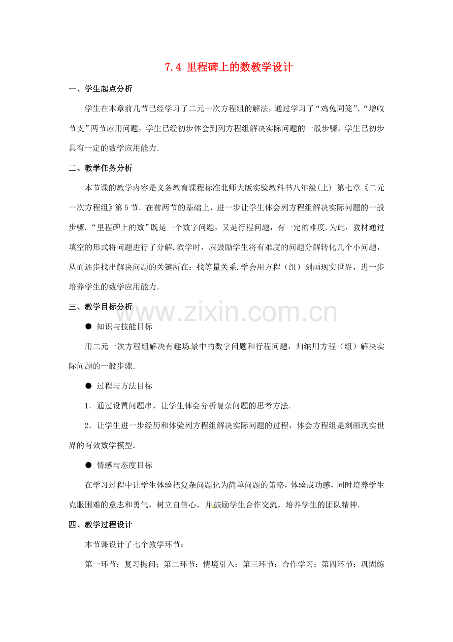 甘肃省张掖市临泽县第二中学八年级数学上册 7.4 里程碑上的数教学设计 （新版）北师大版.doc_第1页