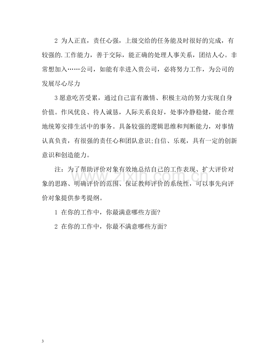 个人简历的自我评价怎么写.docx_第3页