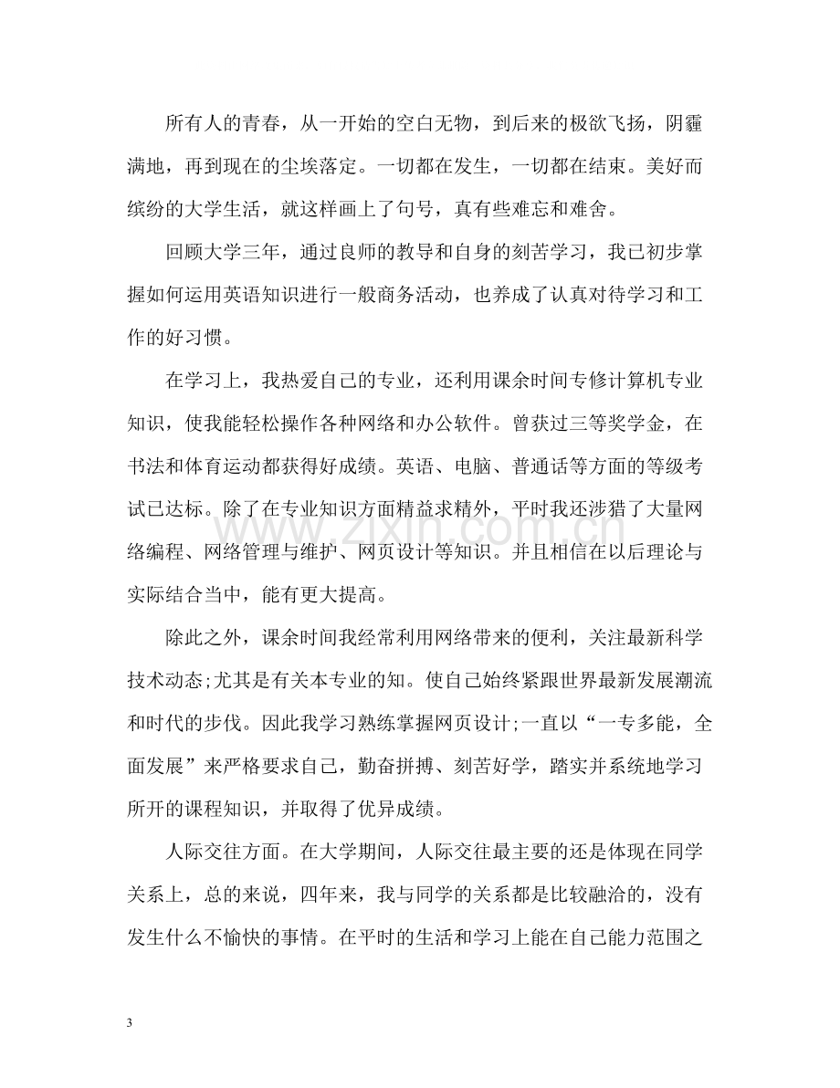 学生毕业自我评价「」.docx_第3页