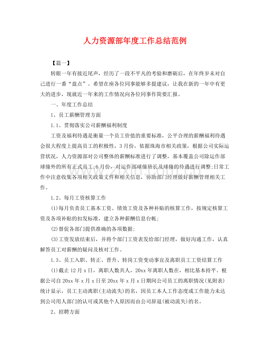 人力资源部年度工作总结范例 .docx_第1页