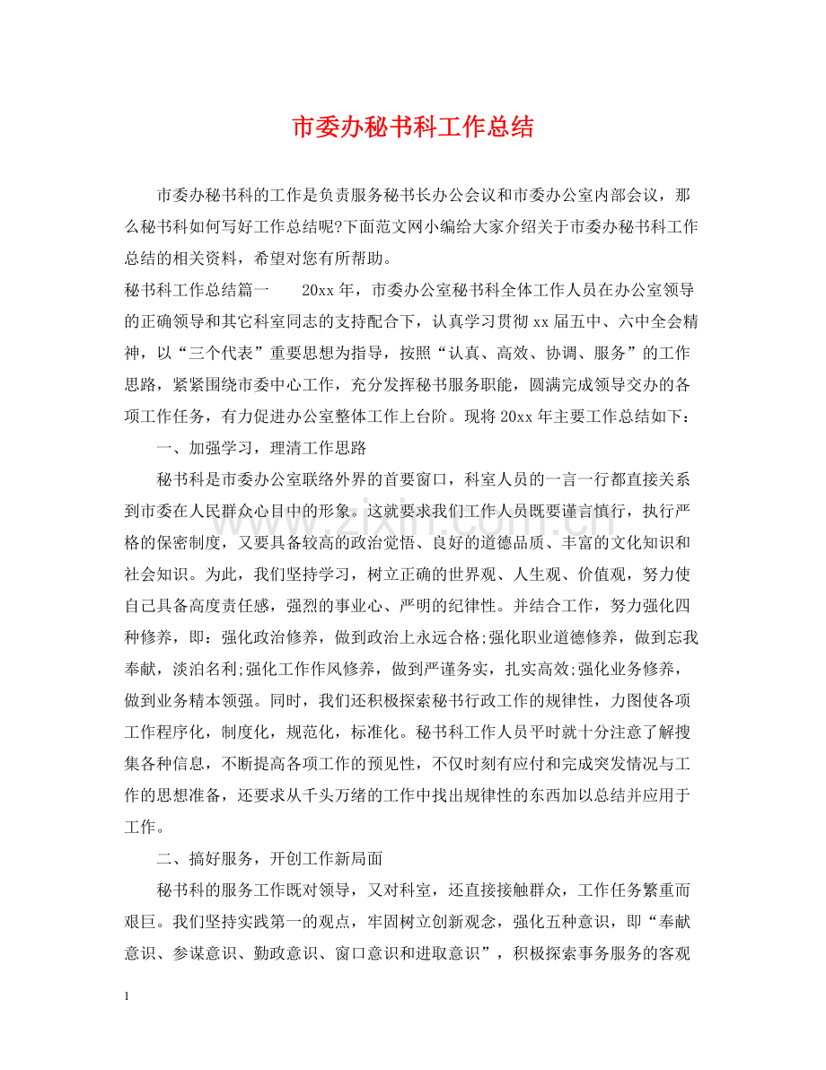 市委办秘书科工作总结.docx_第1页