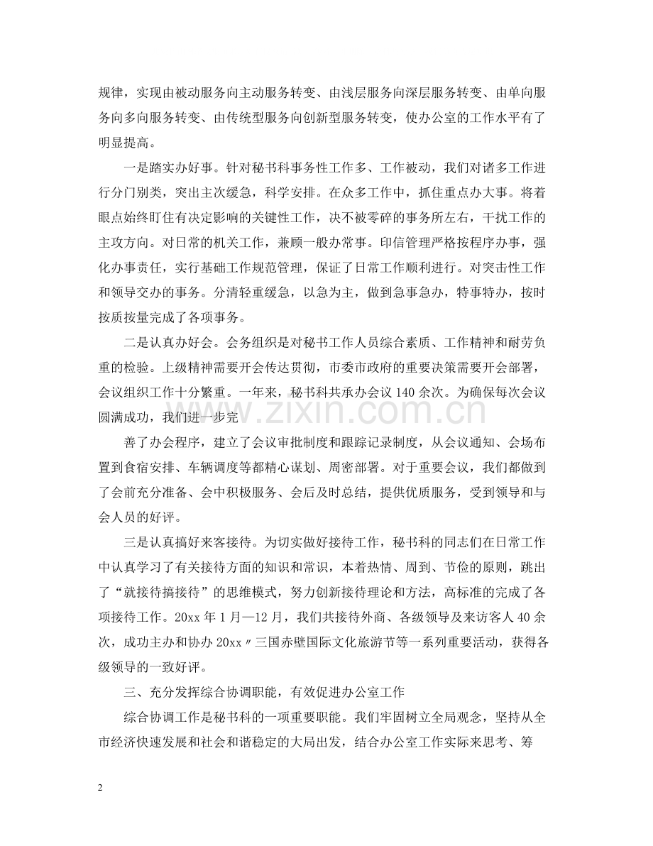 市委办秘书科工作总结.docx_第2页