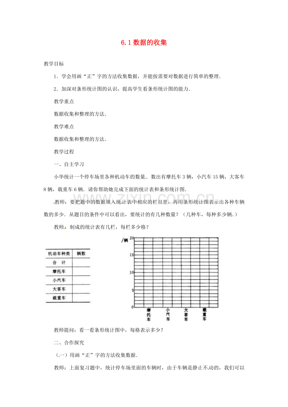 辽宁省辽阳市第九中学七年级数学上册 6.1 数据的收集教案 北师大版.doc_第1页