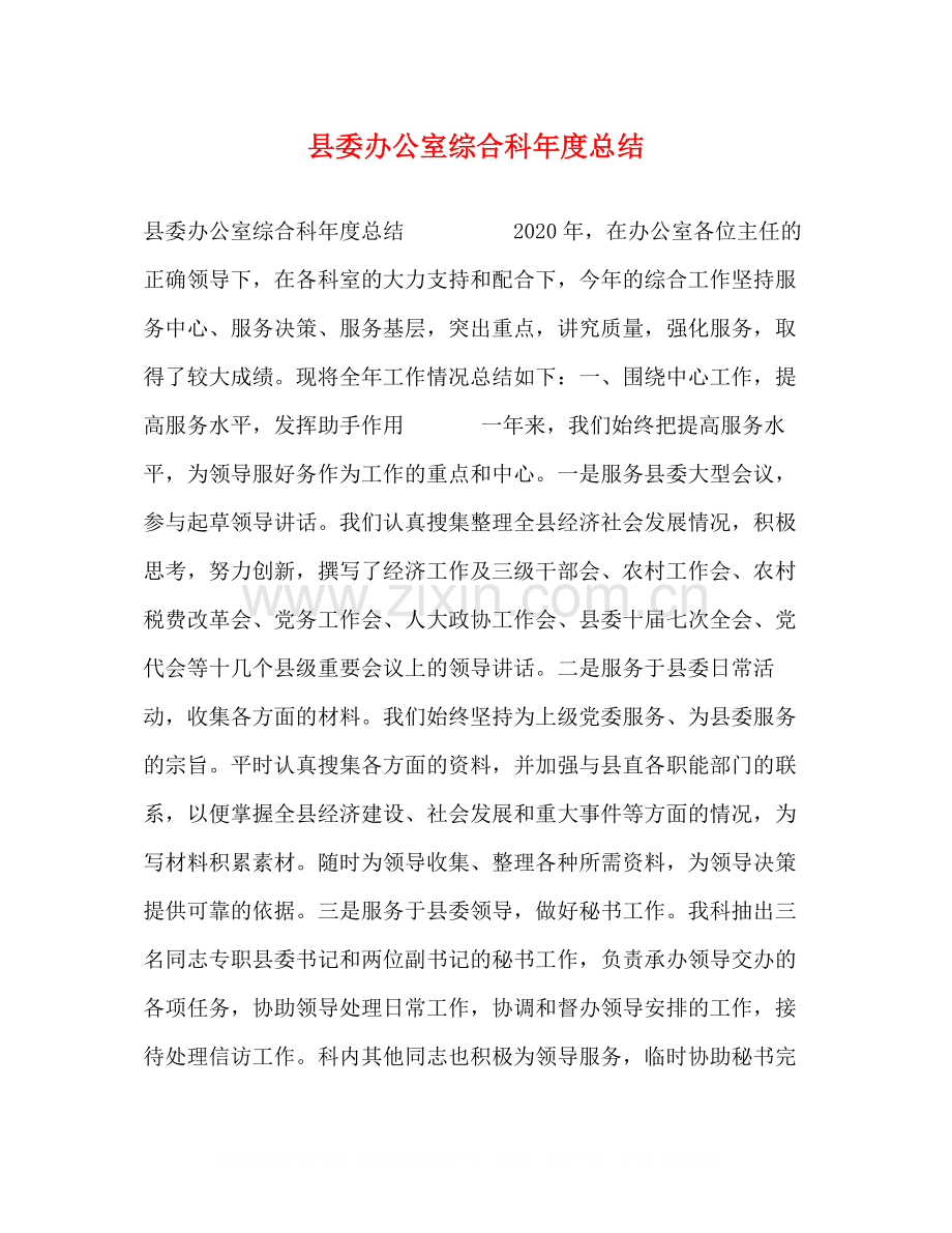 县委办公室综合科年度总结2.docx_第1页