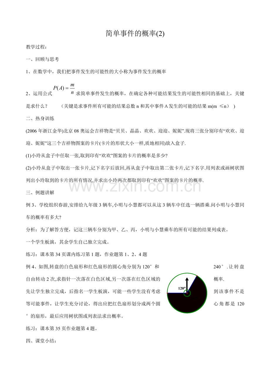 浙教版九年级数学下册 简单事件的概率(2).doc_第1页