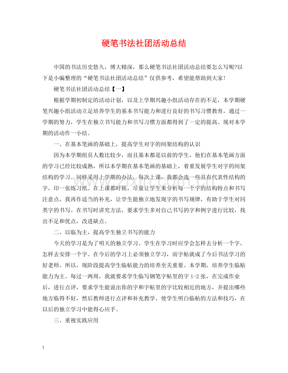 硬笔书法社团活动总结2.docx_第1页