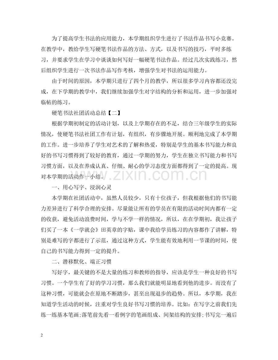 硬笔书法社团活动总结2.docx_第2页