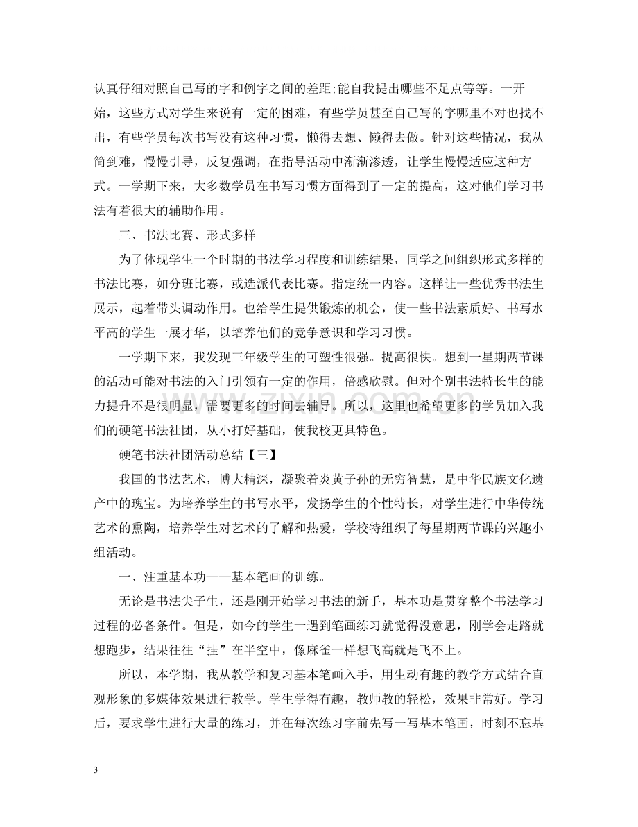 硬笔书法社团活动总结2.docx_第3页