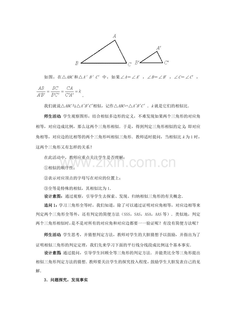 春九年级数学下册 27.2 相似三角形教学设计 （新版）新人教版-（新版）新人教版初中九年级下册数学教案.doc_第3页