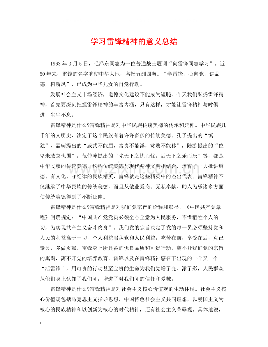 学习雷锋精神的意义总结.docx_第1页