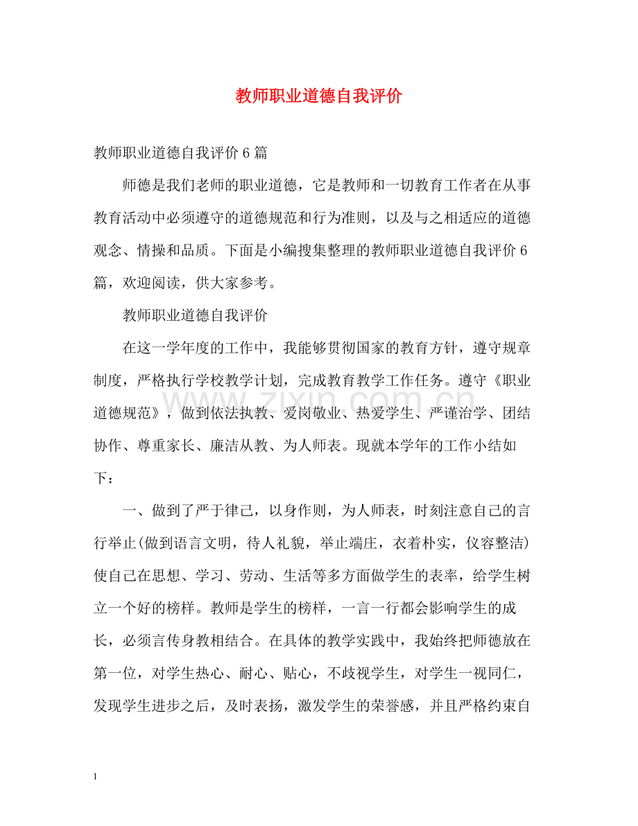 教师职业道德自我评价.docx_第1页