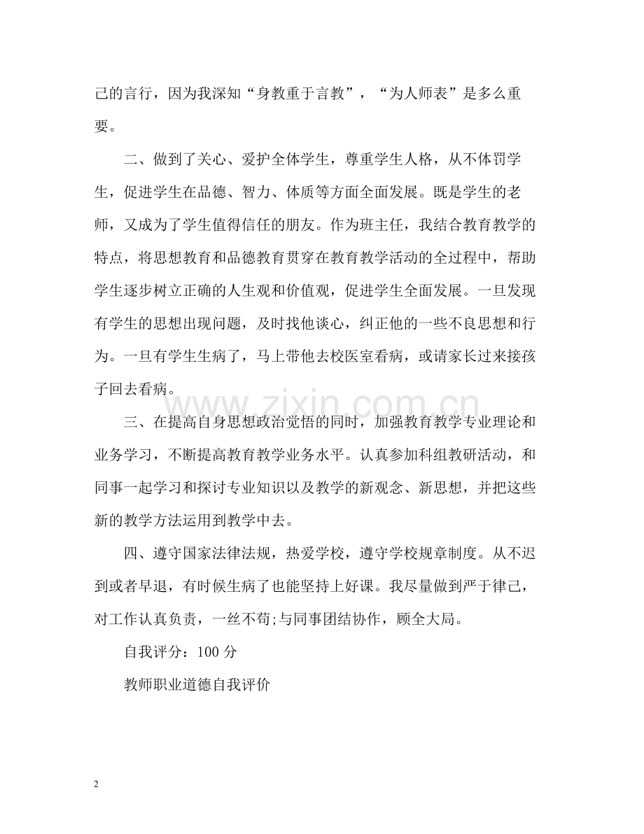 教师职业道德自我评价.docx_第2页