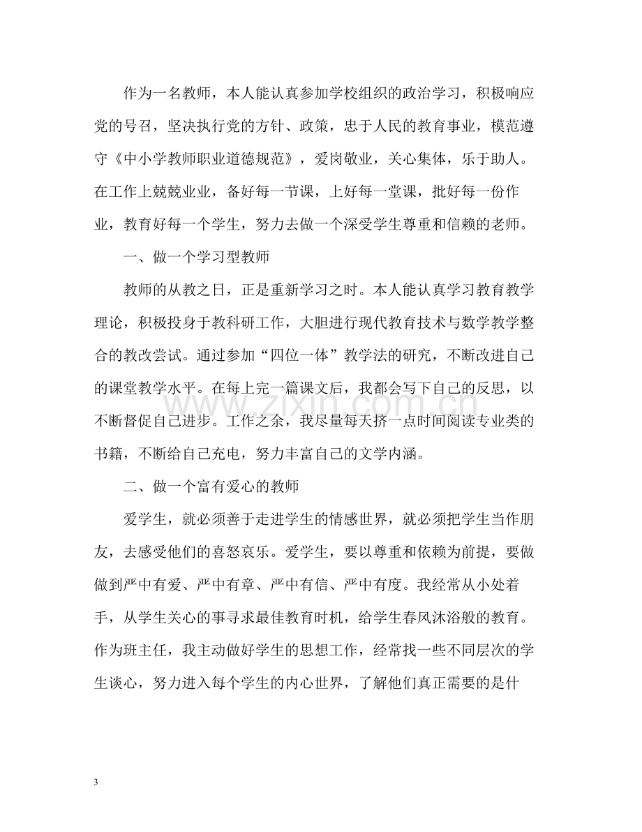 教师职业道德自我评价.docx_第3页