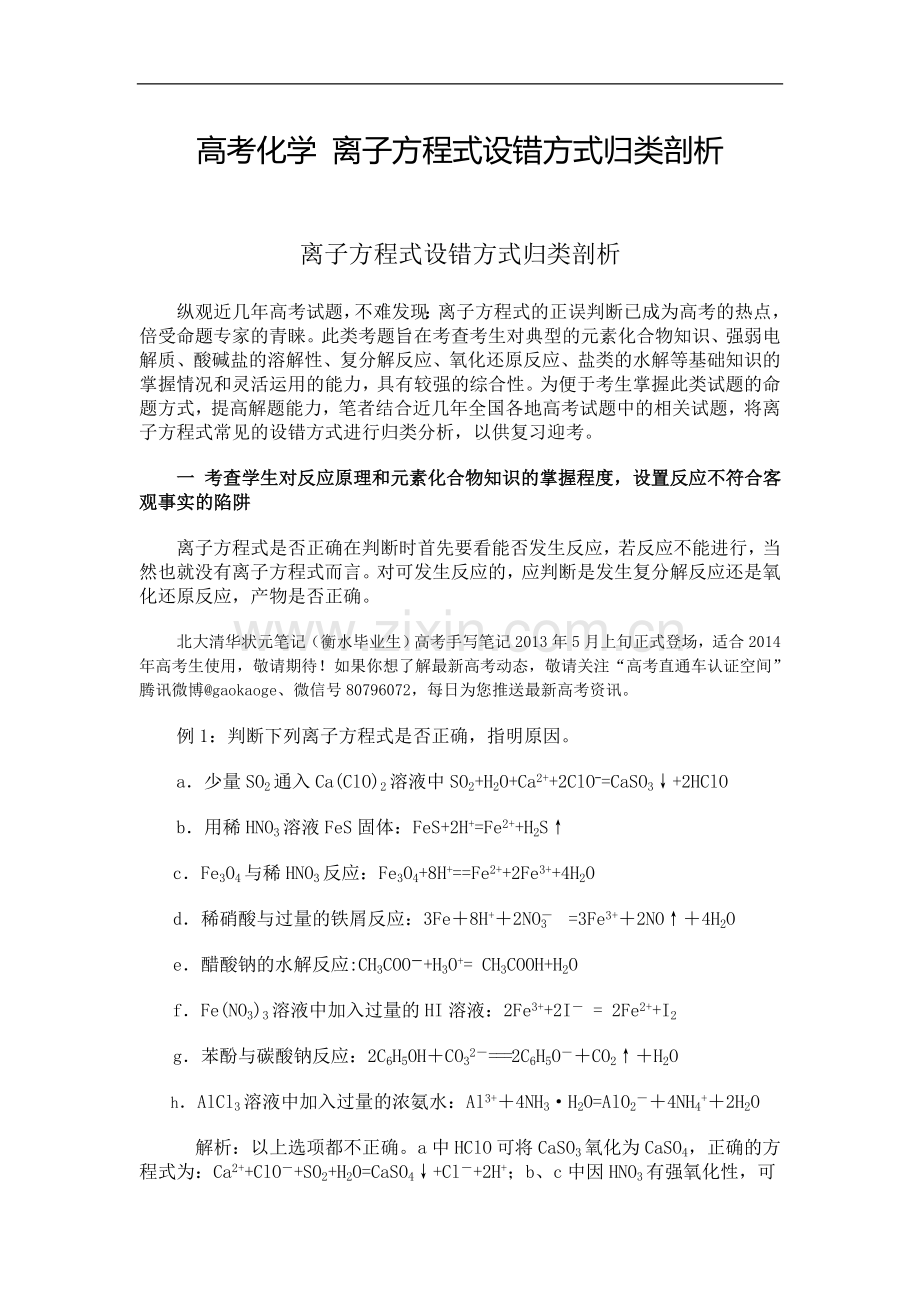 高考化学 离子方程式设错方式归类剖析.doc_第1页