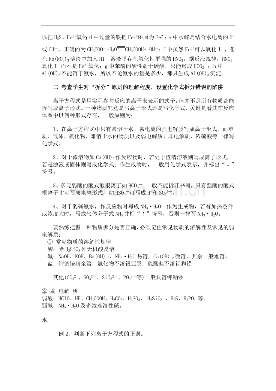 高考化学 离子方程式设错方式归类剖析.doc_第2页