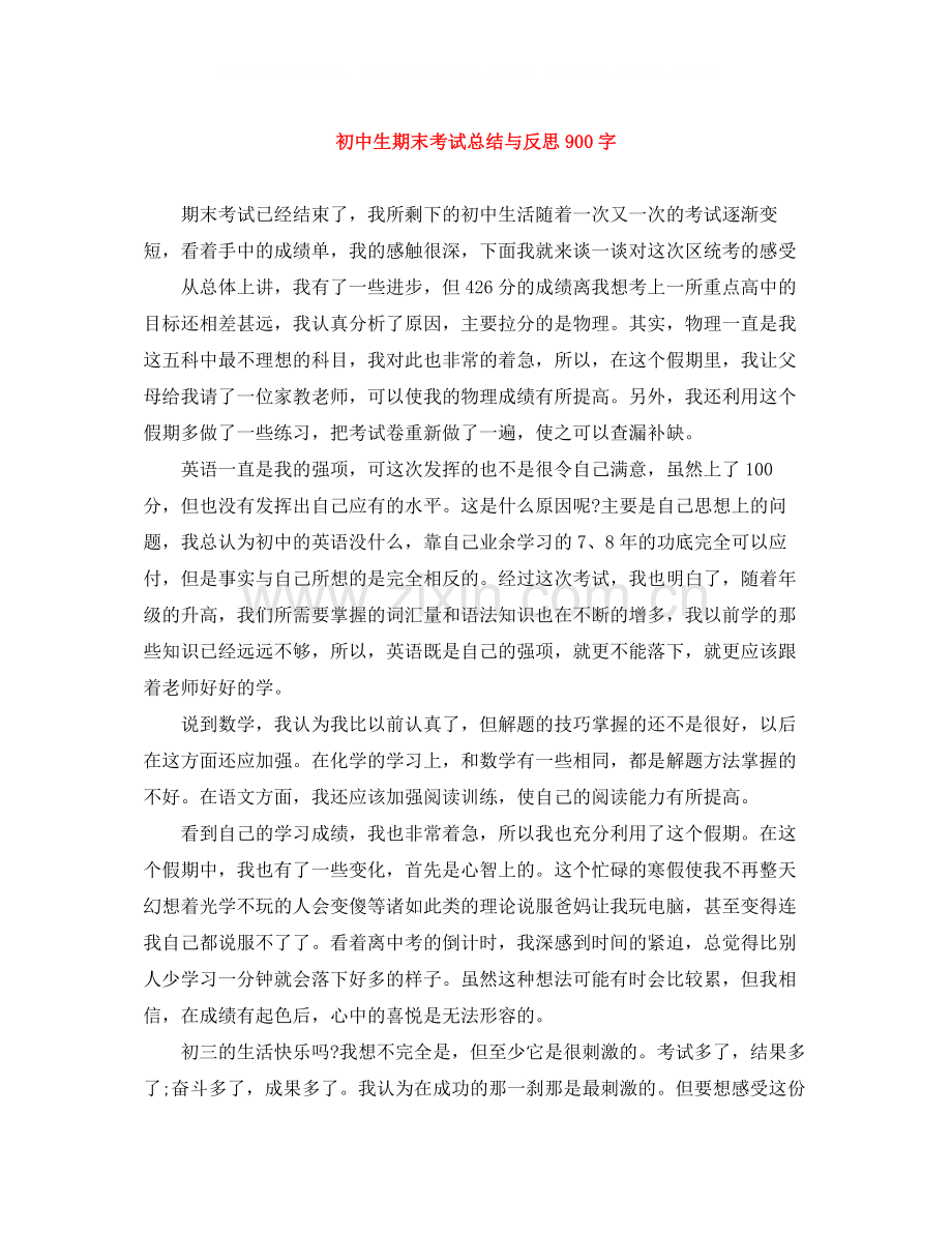 初中生期末考试总结与反思900字.docx_第1页