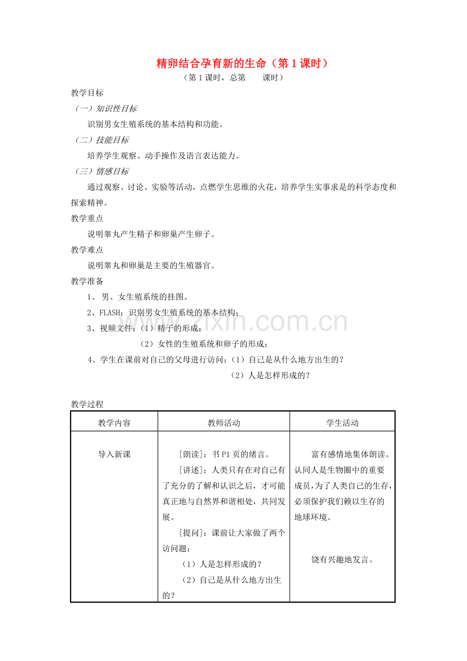 七年级生物下册 8.1 精卵结合孕育新的生命（第1课时）教案 （新版）苏教版-（新版）苏教版初中七年级下册生物教案.doc_第1页