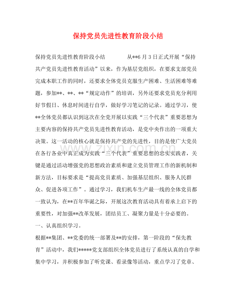 保持党员先进性教育阶段小结.docx_第1页