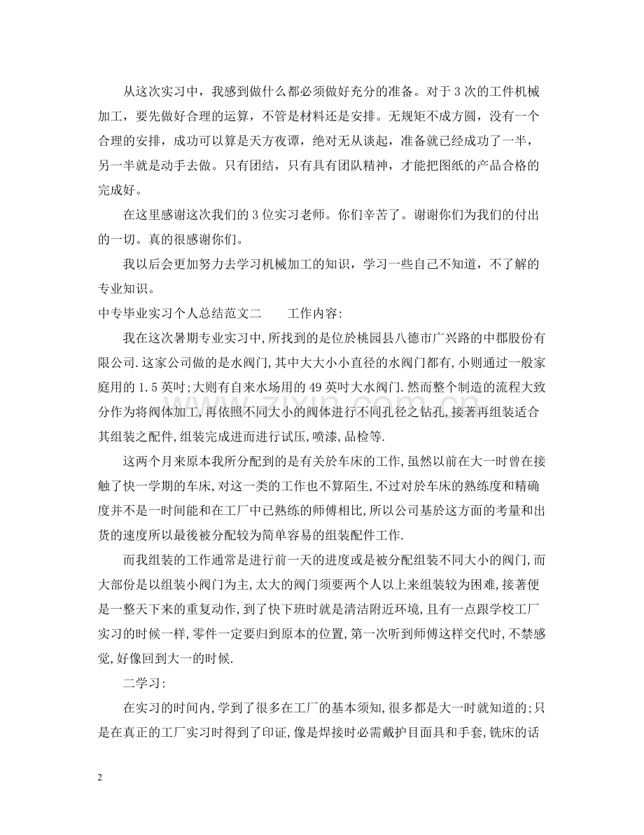 中专毕业实习个人总结.docx_第2页