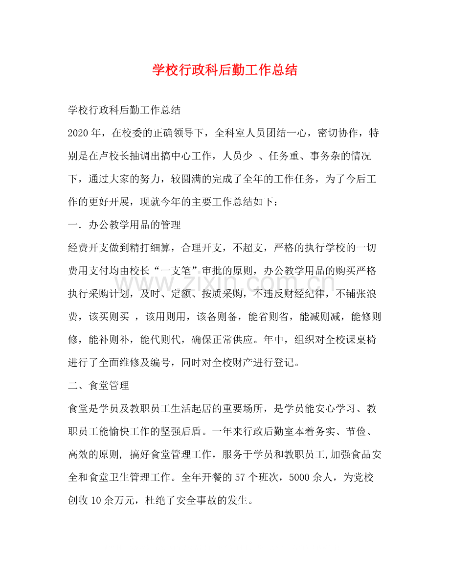 学校行政科后勤工作总结.docx_第1页