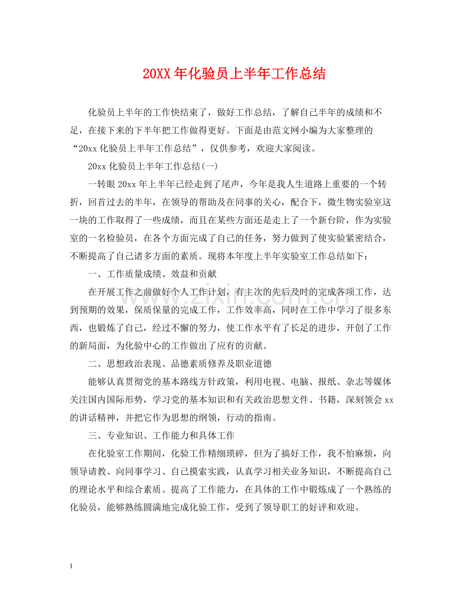 化验员上半年工作总结.docx_第1页