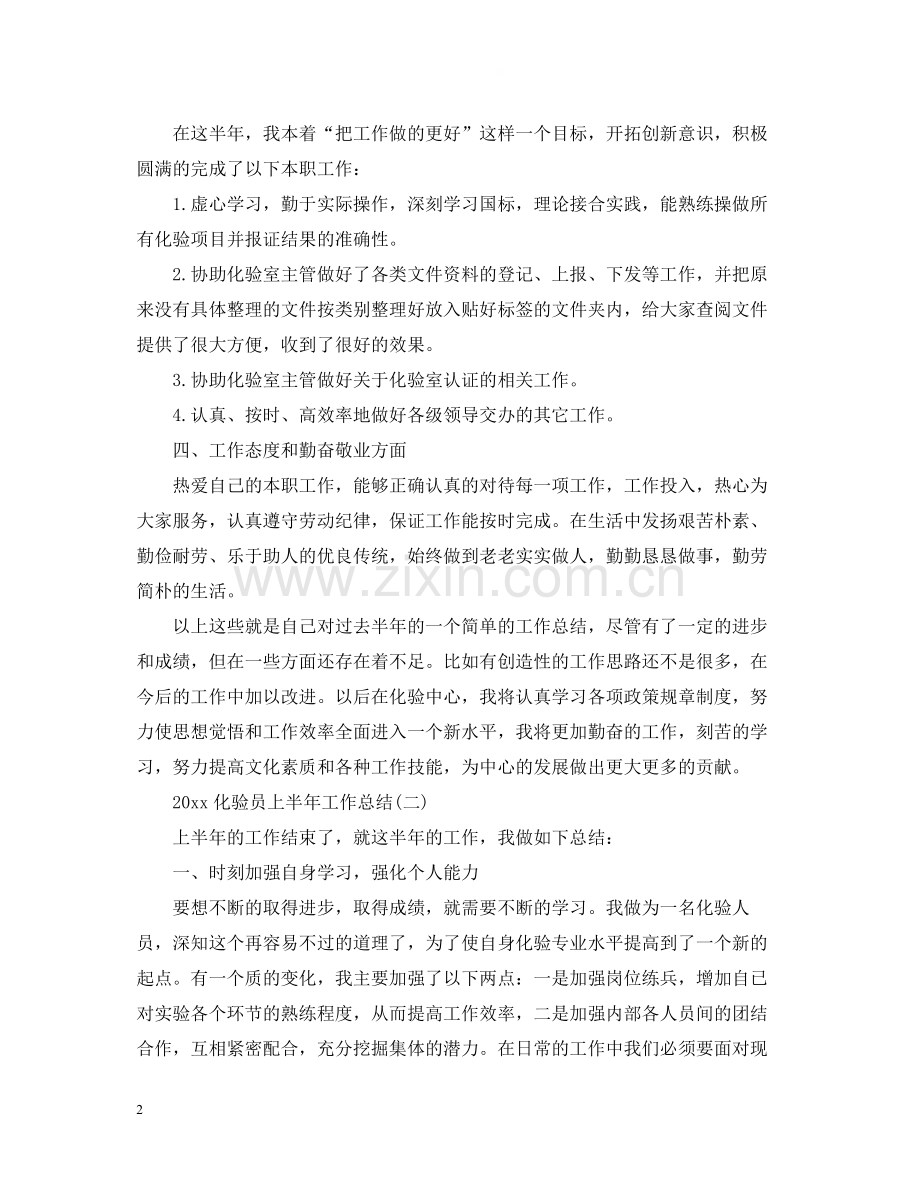 化验员上半年工作总结.docx_第2页