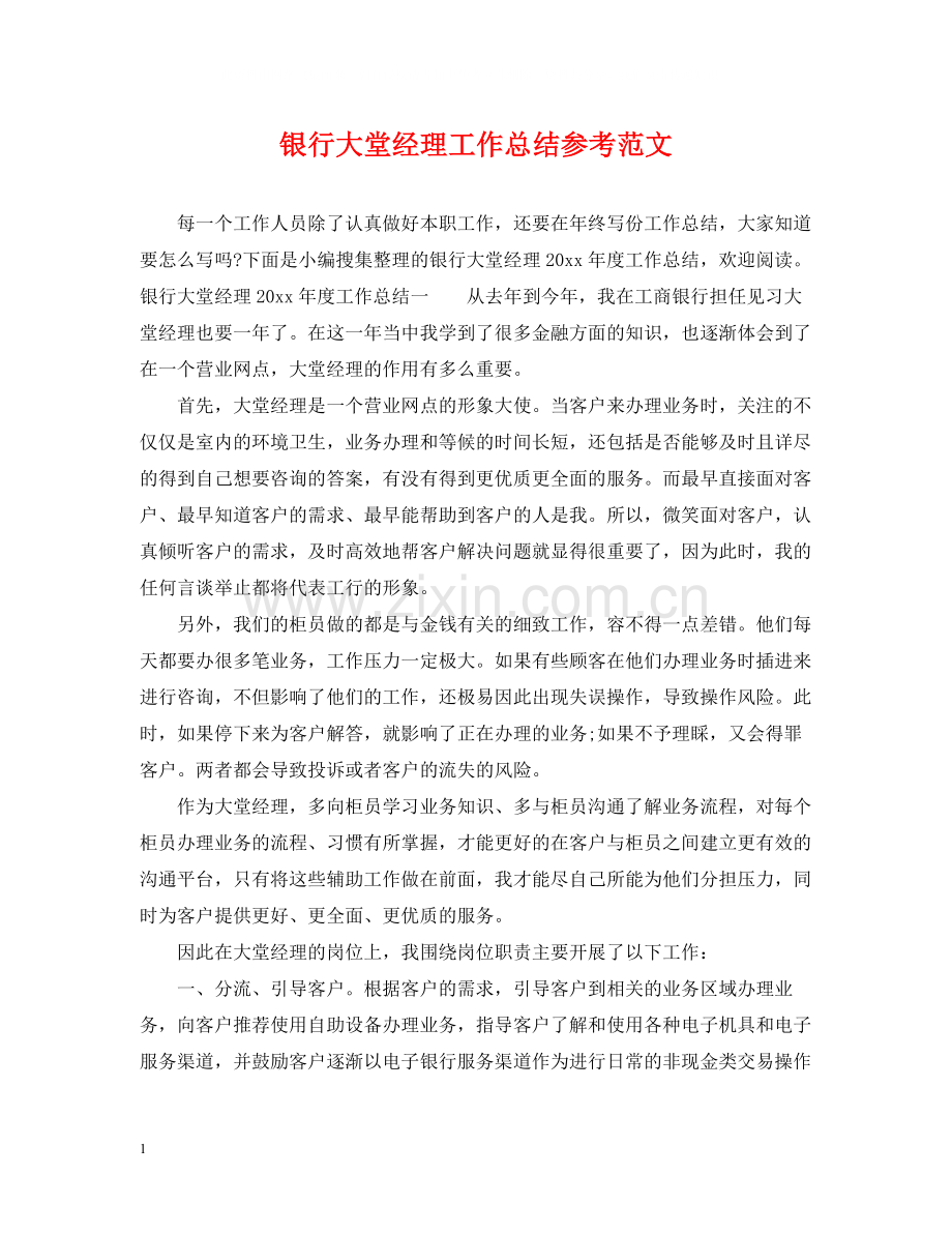 银行大堂经理工作总结参考范文.docx_第1页