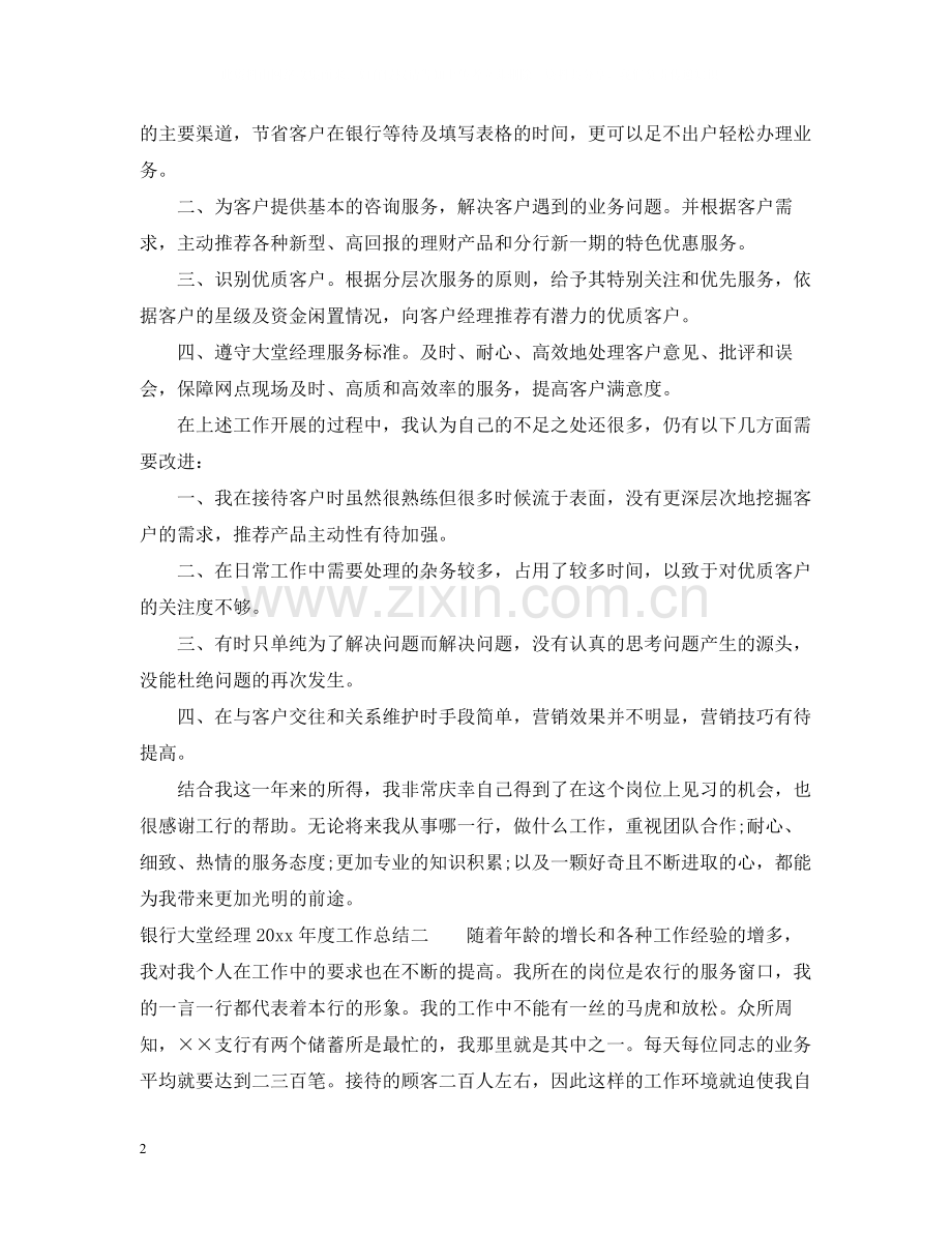 银行大堂经理工作总结参考范文.docx_第2页