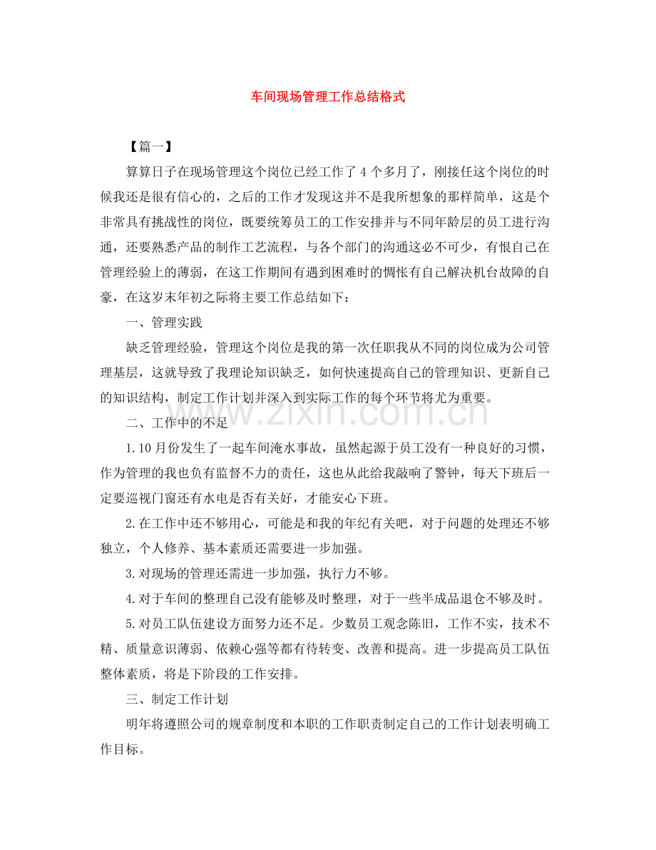 车间现场管理工作总结格式.docx_第1页