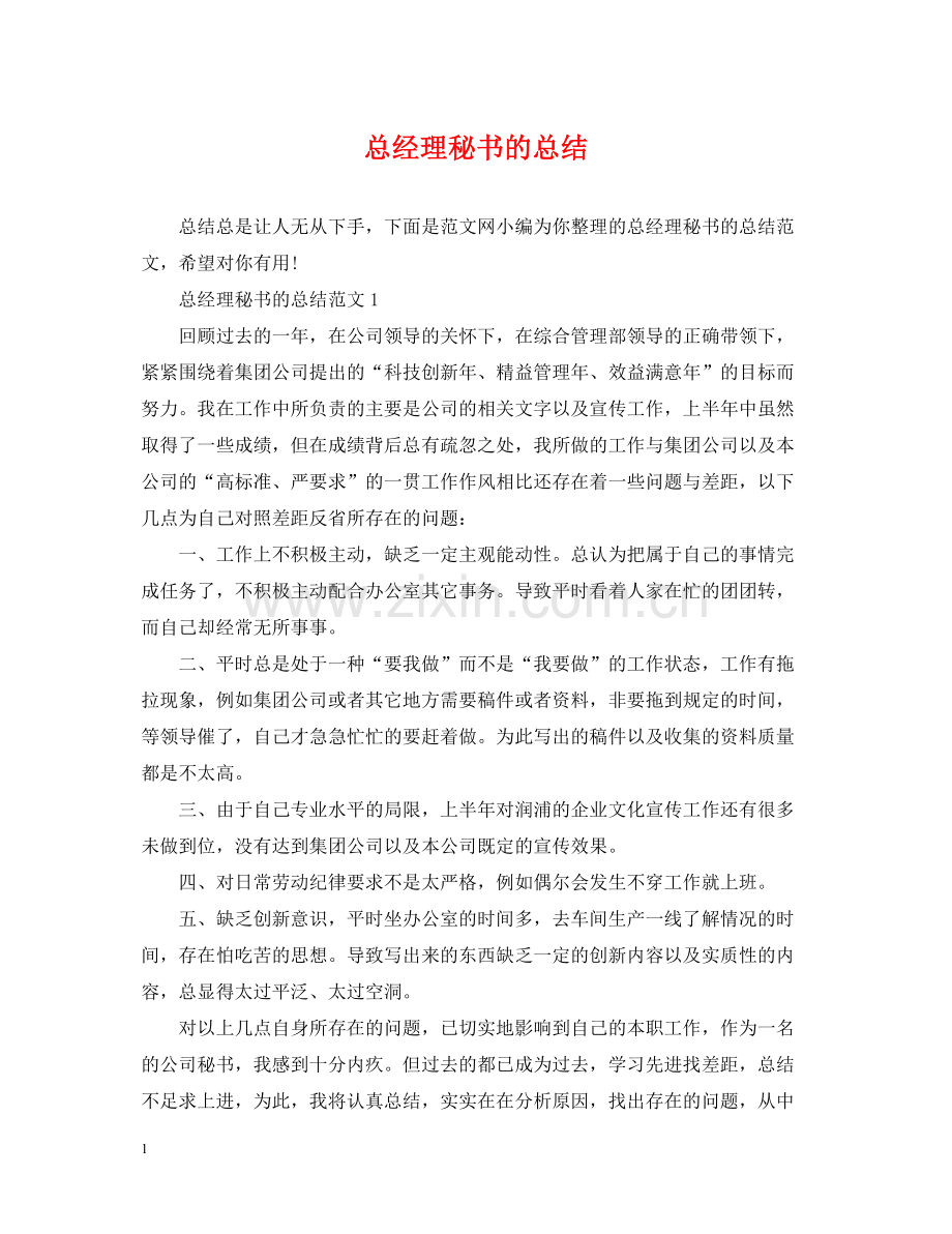 总经理秘书的总结.docx_第1页