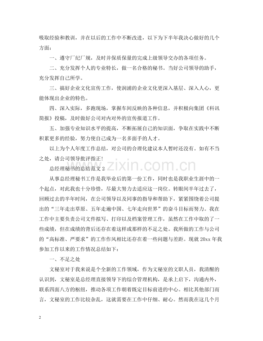 总经理秘书的总结.docx_第2页