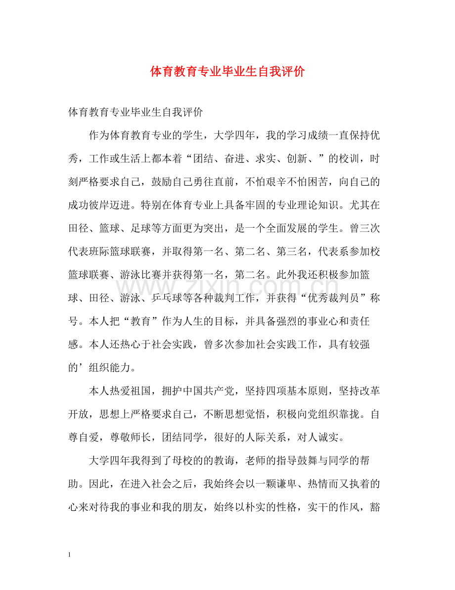 体育教育专业毕业生自我评价.docx_第1页