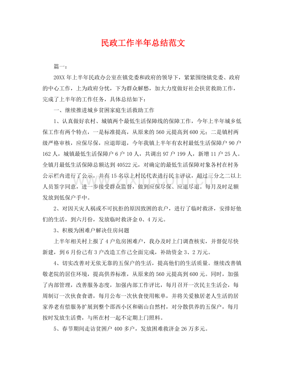 民政工作半年总结范文 .docx_第1页