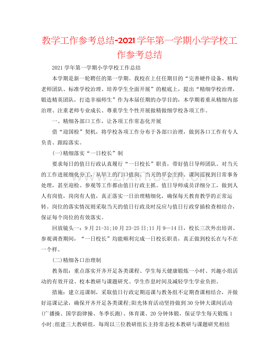 教学工作参考总结学年第一学期小学学校工作参考总结.docx_第1页