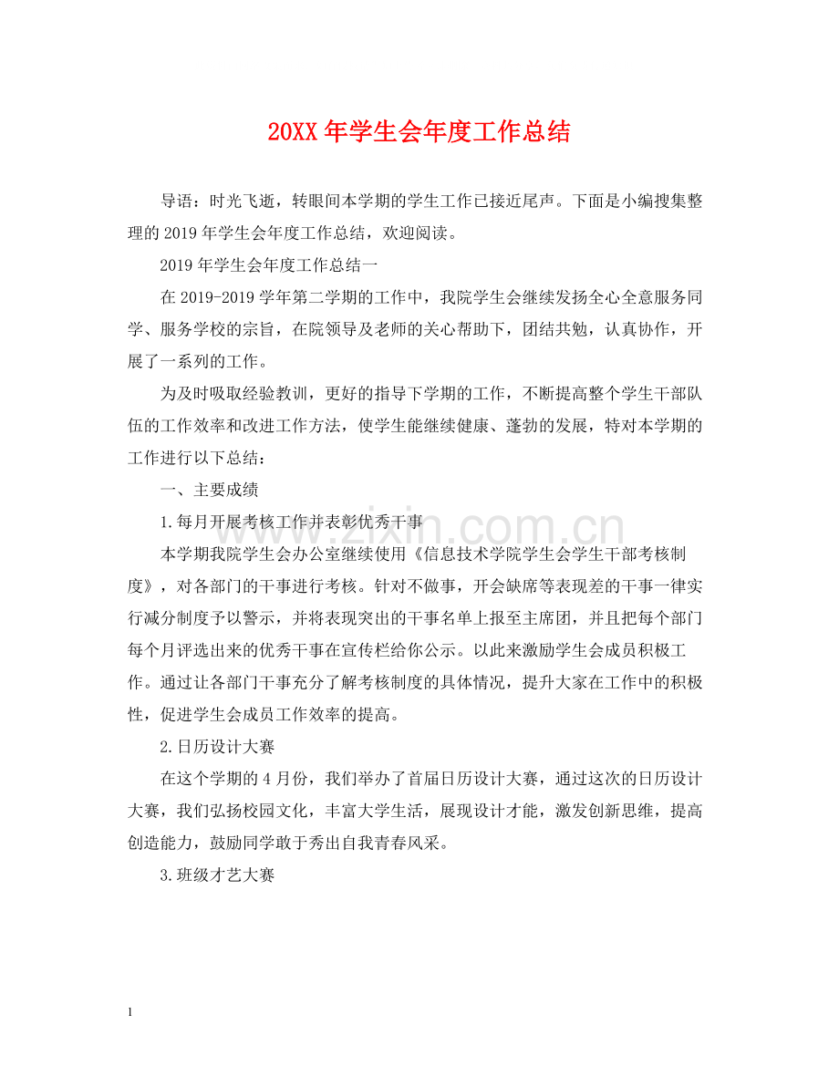 学生会年度工作总结.docx_第1页