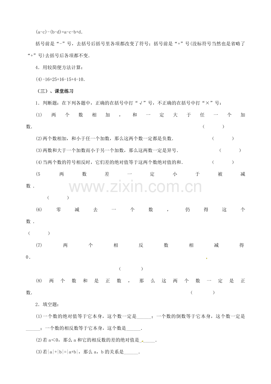 山东省临沐县青云镇中心中学七年级数学上册 第二章第6节有理数的加减混合运算（2）教案 北师大版.doc_第2页