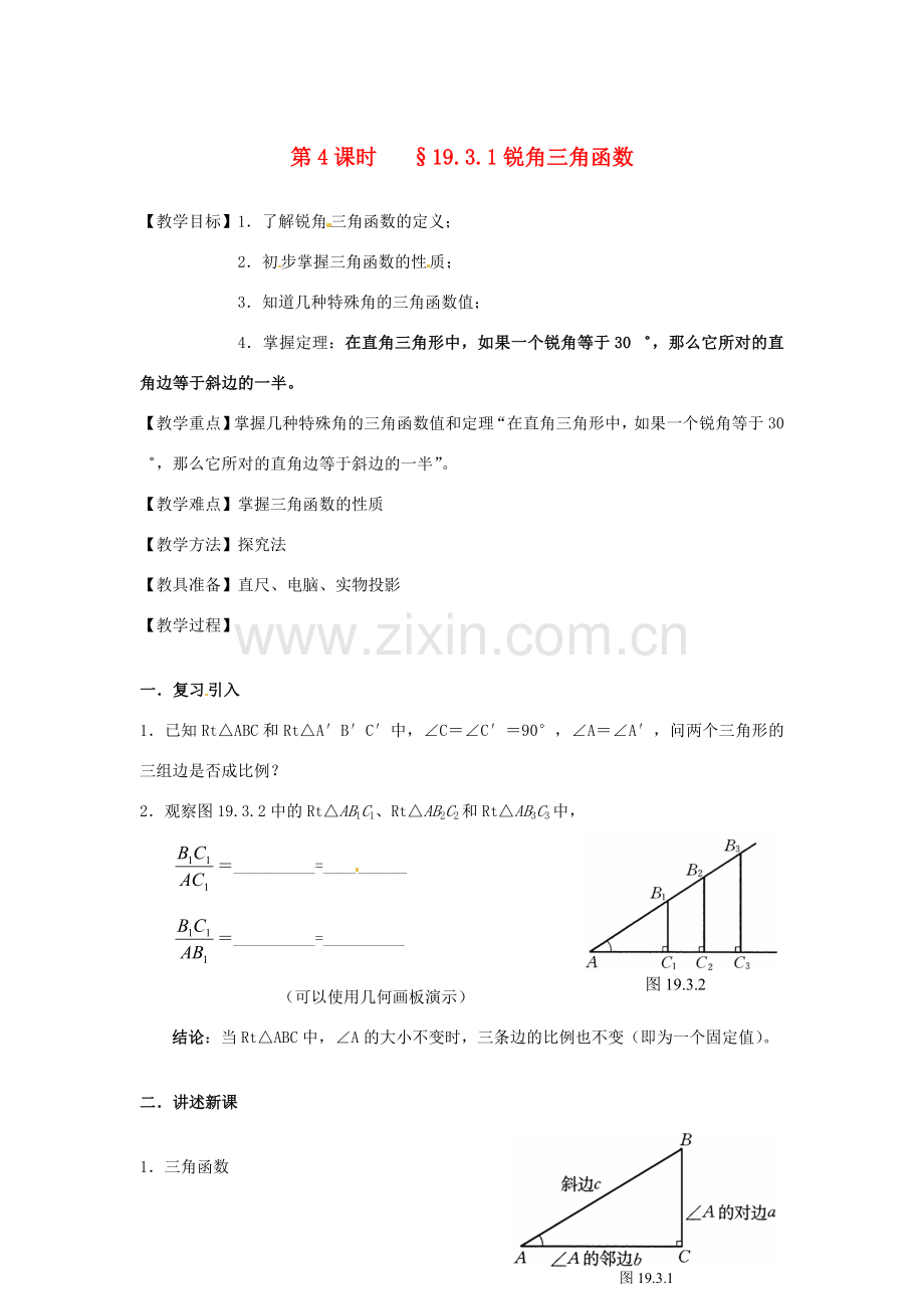 山东省文登市高村中学九年级数学下册《19.3.1 锐角三角函数》教案 新人教版.doc_第1页