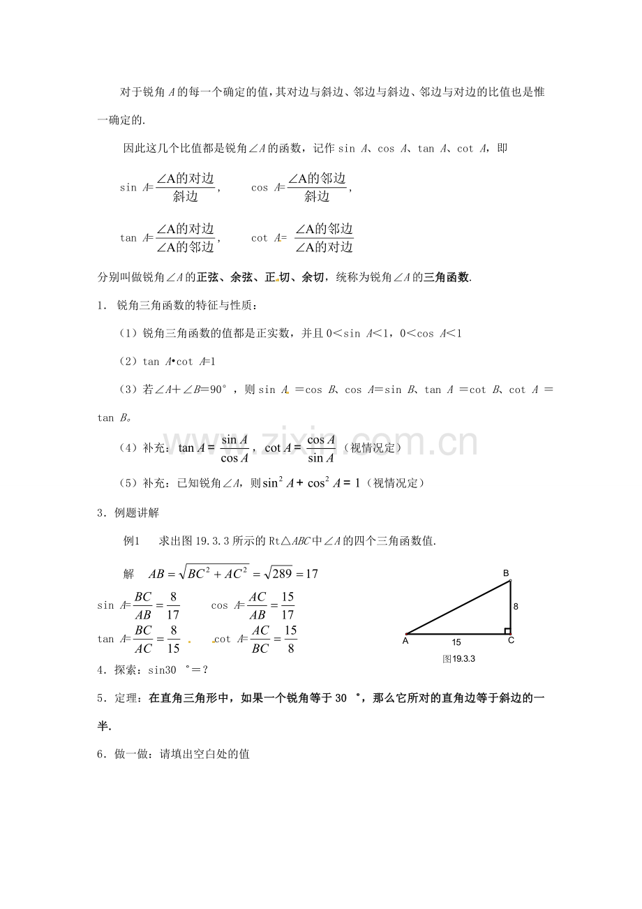 山东省文登市高村中学九年级数学下册《19.3.1 锐角三角函数》教案 新人教版.doc_第2页