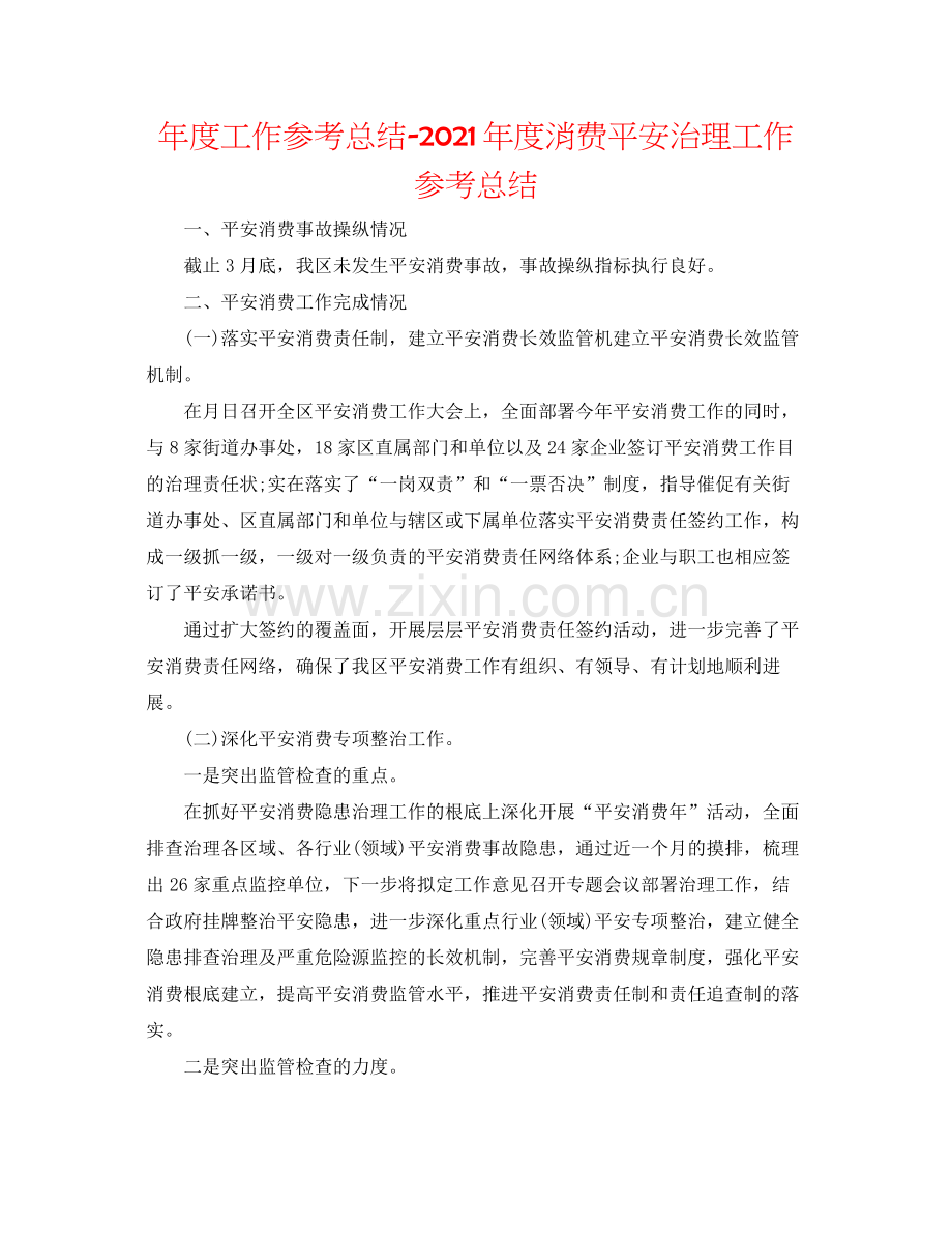 2021年度工作参考总结年度生产安全管理工作参考总结.docx_第1页