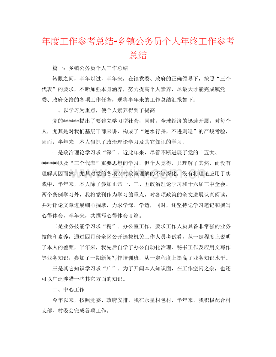 2021年度工作参考总结乡镇公务员个人年终工作参考总结.docx_第1页