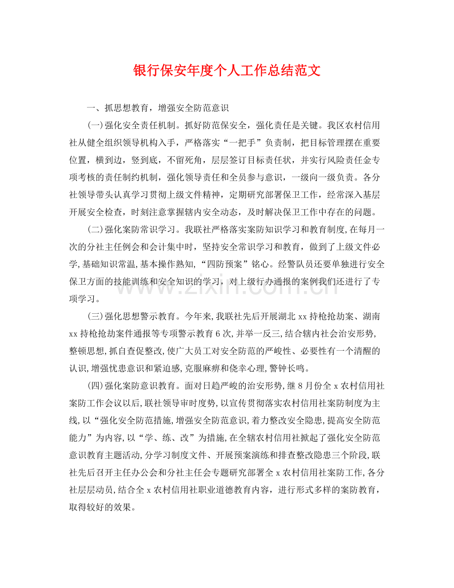 银行保安年度个人工作总结范文 .docx_第1页