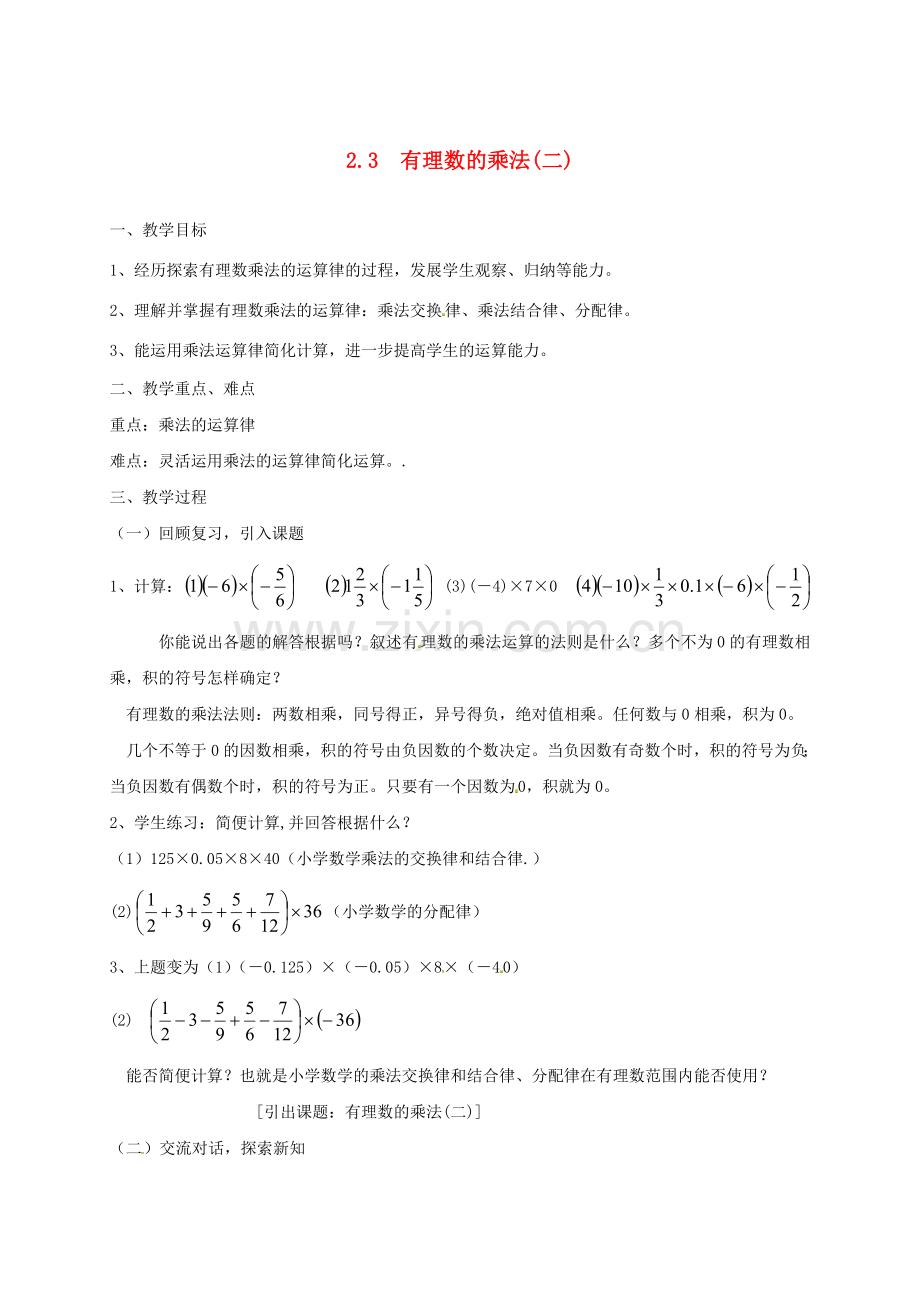 浙江省宁波市象山县新桥镇东溪村七年级数学上册 2.3 有理数的乘法（2）教案 （新版）浙教版-（新版）浙教版初中七年级上册数学教案.doc_第1页