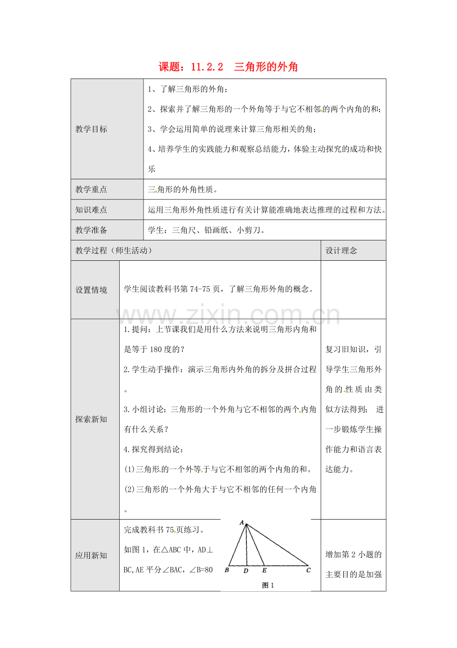 八年级数学上册 11.2.2 三角形的外角教案1 （新版）新人教版-（新版）新人教版初中八年级上册数学教案.doc_第1页