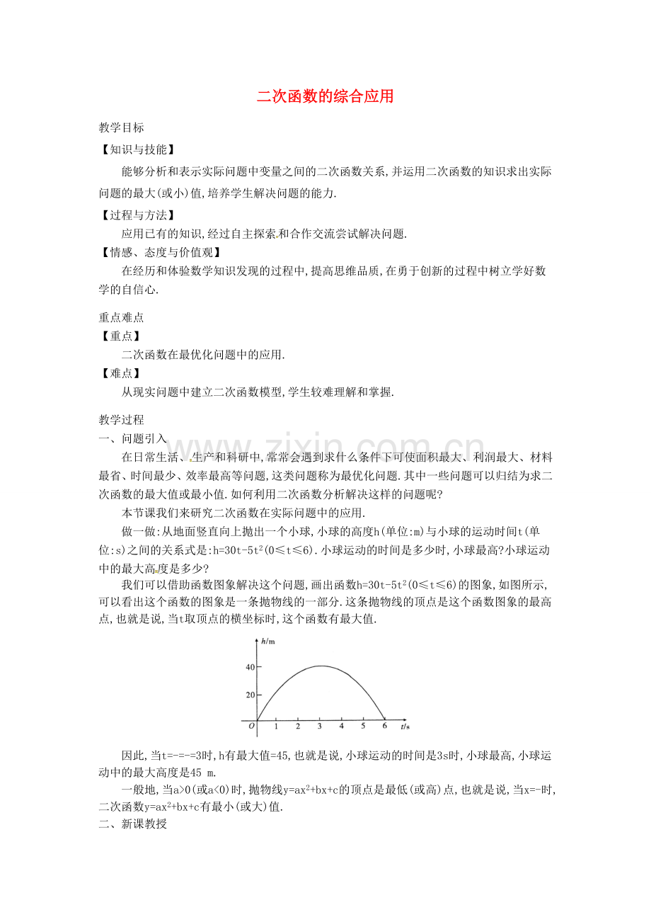 九年级数学上册 21.4 第3课时 二次函数的综合应用教案2 （新版）沪科版-（新版）沪科版初中九年级上册数学教案.doc_第1页