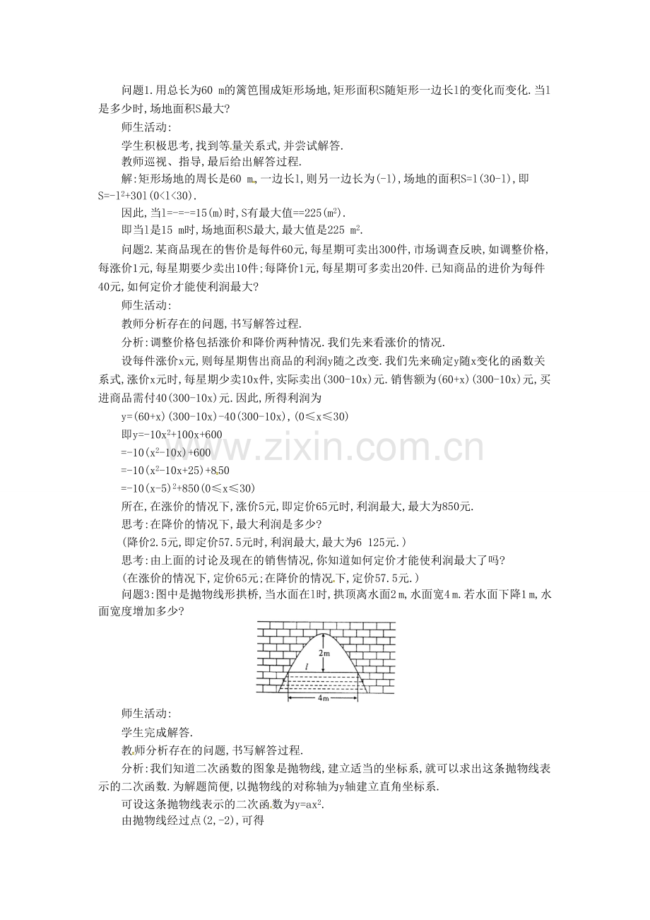 九年级数学上册 21.4 第3课时 二次函数的综合应用教案2 （新版）沪科版-（新版）沪科版初中九年级上册数学教案.doc_第2页