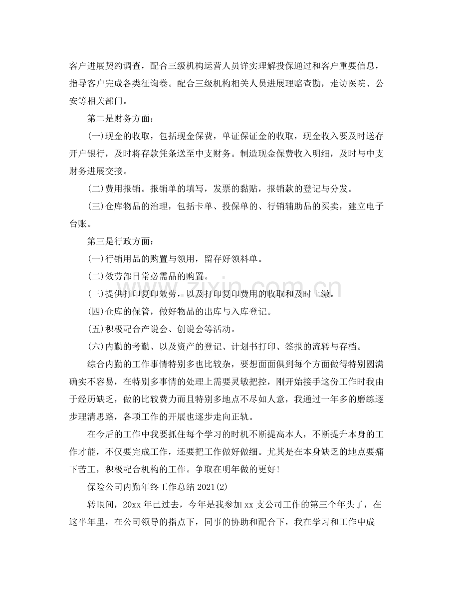 保险公司内勤年终工作参考总结（通用）.docx_第2页