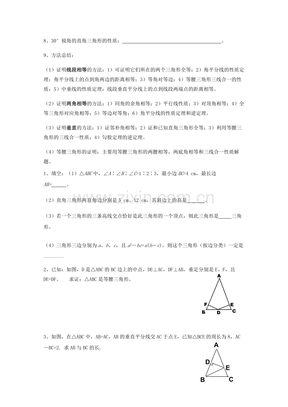 八年级数学下册 第一章《三角形的证明》回顾与思考教案1 （新版）北师大版-（新版）北师大版初中八年级下册数学教案.doc_第2页